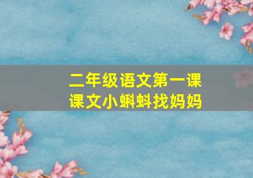 二年级语文第一课课文小蝌蚪找妈妈