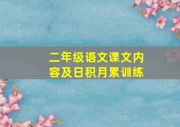 二年级语文课文内容及日积月累训练