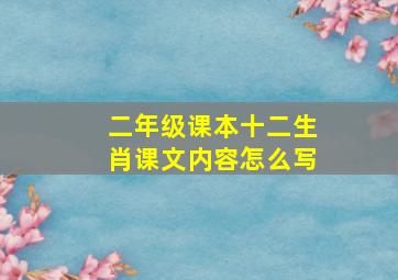 二年级课本十二生肖课文内容怎么写