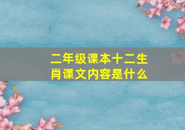 二年级课本十二生肖课文内容是什么