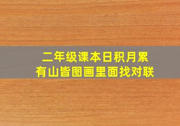 二年级课本日积月累有山皆图画里面找对联