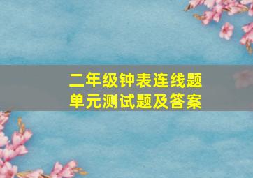 二年级钟表连线题单元测试题及答案