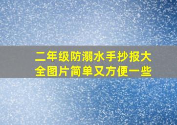 二年级防溺水手抄报大全图片简单又方便一些