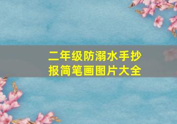 二年级防溺水手抄报简笔画图片大全