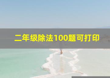 二年级除法100题可打印