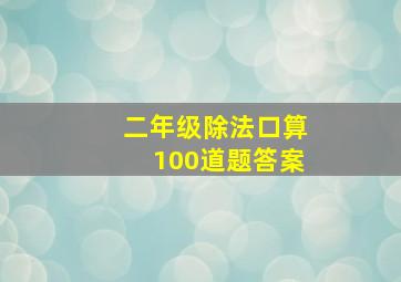 二年级除法口算100道题答案