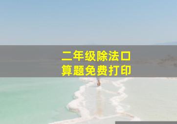 二年级除法口算题免费打印