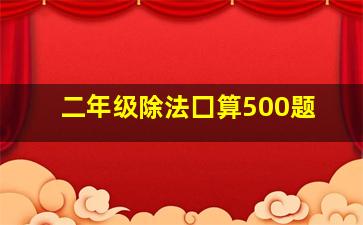 二年级除法囗算500题