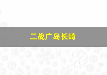 二战广岛长崎