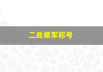 二战德军称号