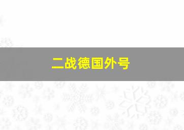 二战德国外号