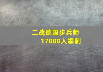 二战德国步兵师17000人编制