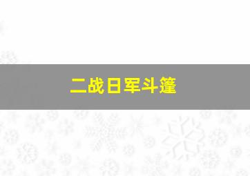 二战日军斗篷