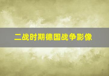 二战时期德国战争影像