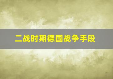 二战时期德国战争手段