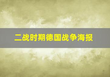 二战时期德国战争海报