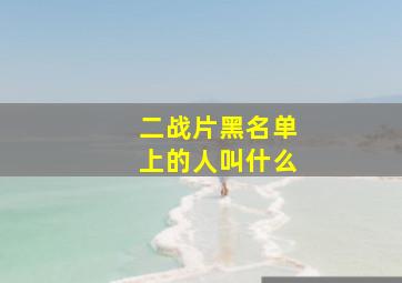 二战片黑名单上的人叫什么