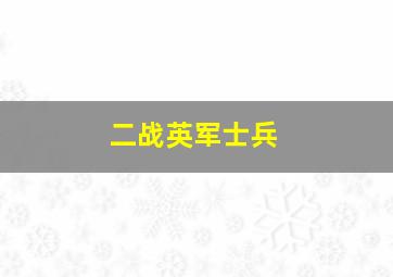 二战英军士兵