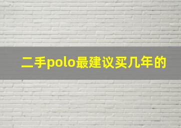 二手polo最建议买几年的