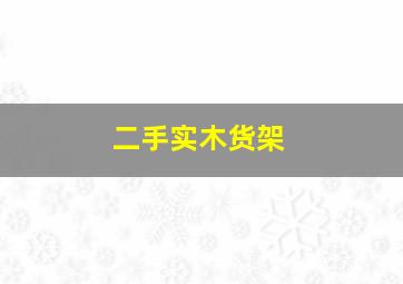 二手实木货架