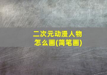 二次元动漫人物怎么画(简笔画)