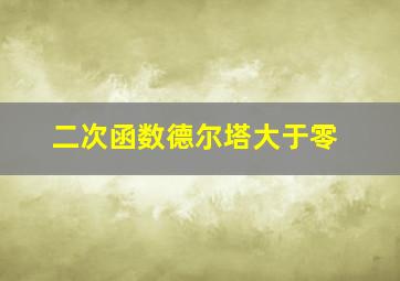 二次函数德尔塔大于零