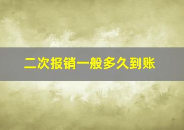 二次报销一般多久到账