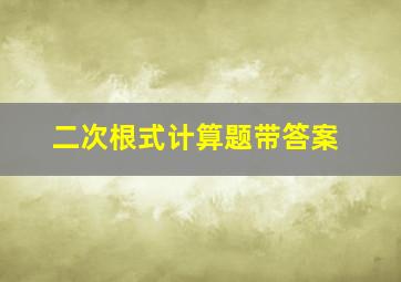 二次根式计算题带答案