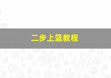 二步上篮教程