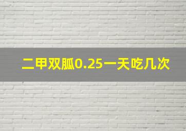 二甲双胍0.25一天吃几次