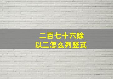 二百七十六除以二怎么列竖式