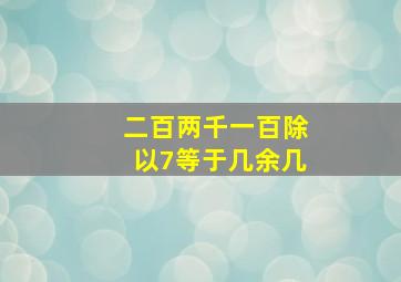 二百两千一百除以7等于几余几