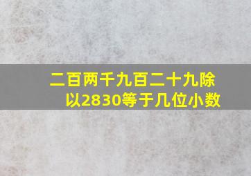 二百两千九百二十九除以2830等于几位小数