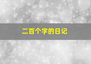 二百个字的日记