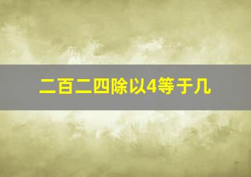 二百二四除以4等于几