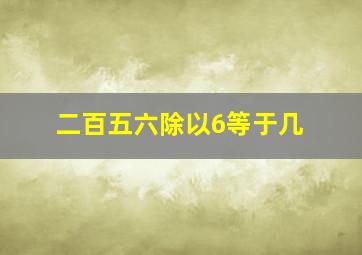 二百五六除以6等于几