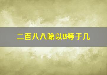 二百八八除以8等于几