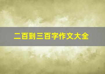 二百到三百字作文大全