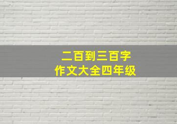 二百到三百字作文大全四年级