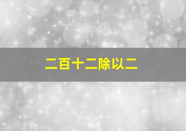 二百十二除以二