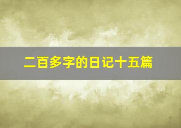 二百多字的日记十五篇