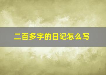 二百多字的日记怎么写