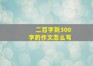 二百字到300字的作文怎么写