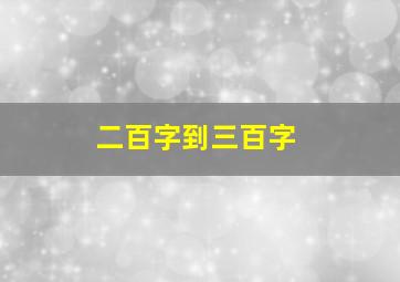 二百字到三百字