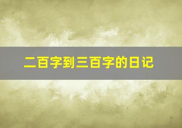 二百字到三百字的日记