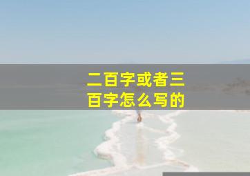 二百字或者三百字怎么写的