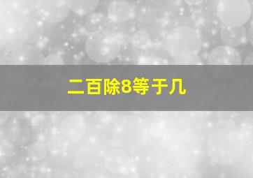 二百除8等于几