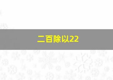 二百除以22