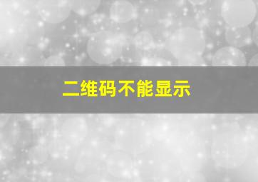 二维码不能显示