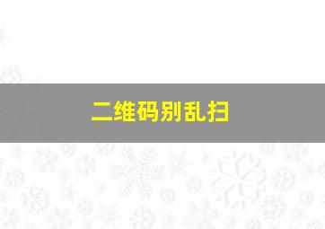 二维码别乱扫